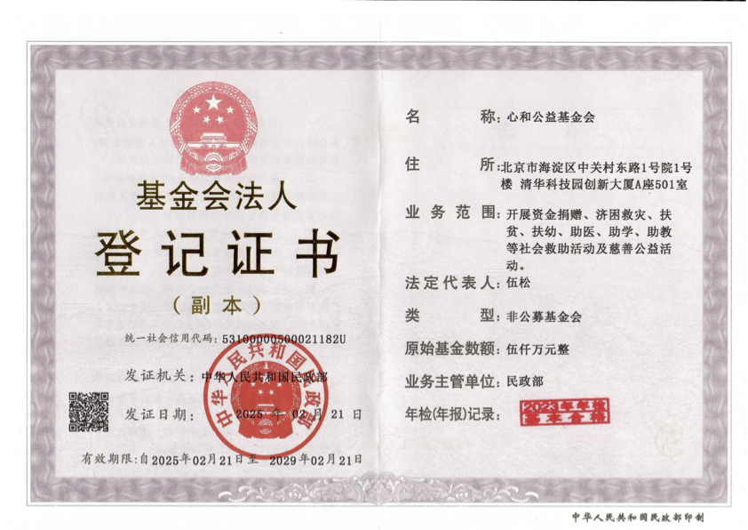 2025心和法人证书副本   25-29年.png