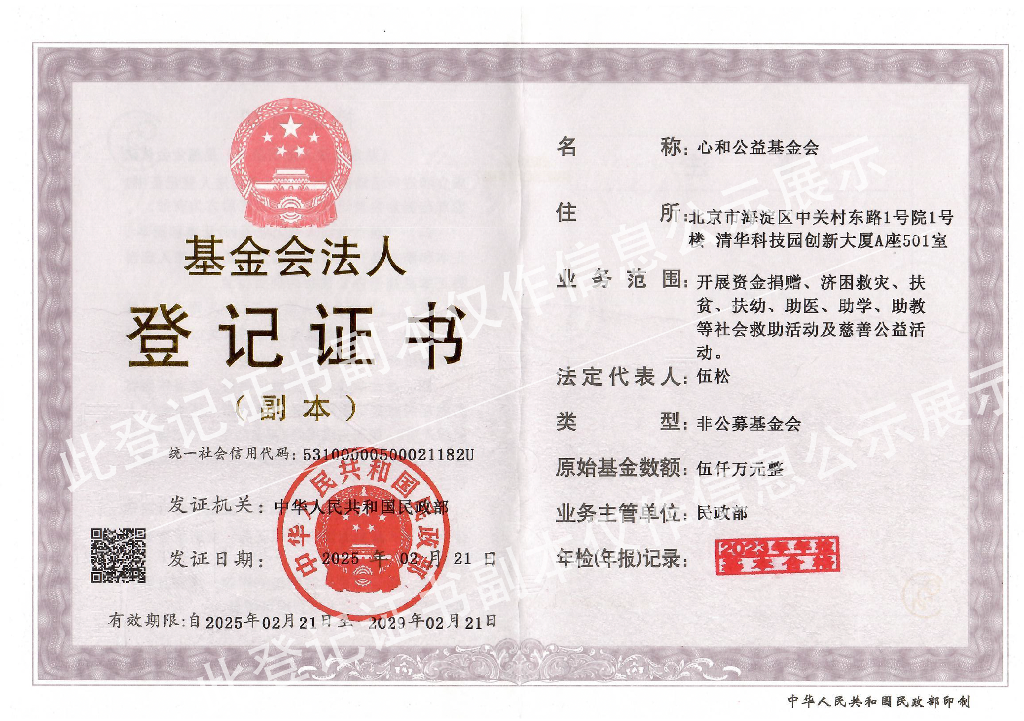 2025心和法人证书副本   25-29年 有水印版.png