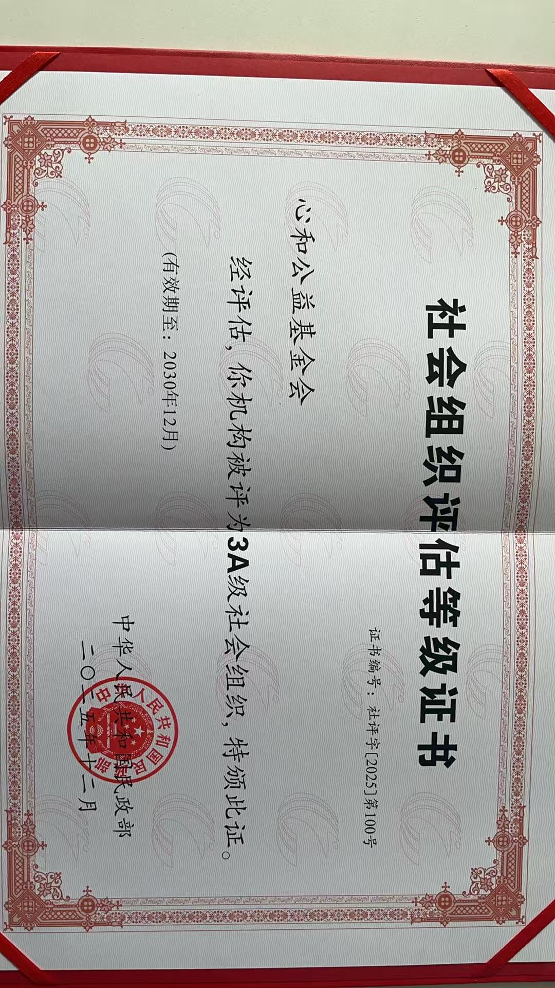 202512 等级评估3A证书 （202512-203012）.jpg